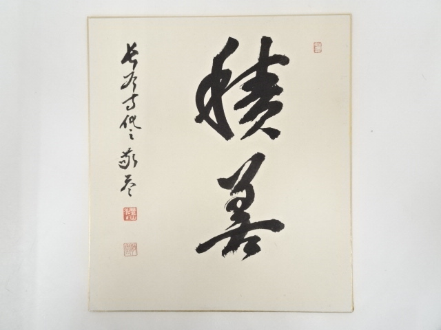 道具 ] - 道具 長谷寺鳥居敬誉筆 「積善」 肉筆色紙 | ネットショップ